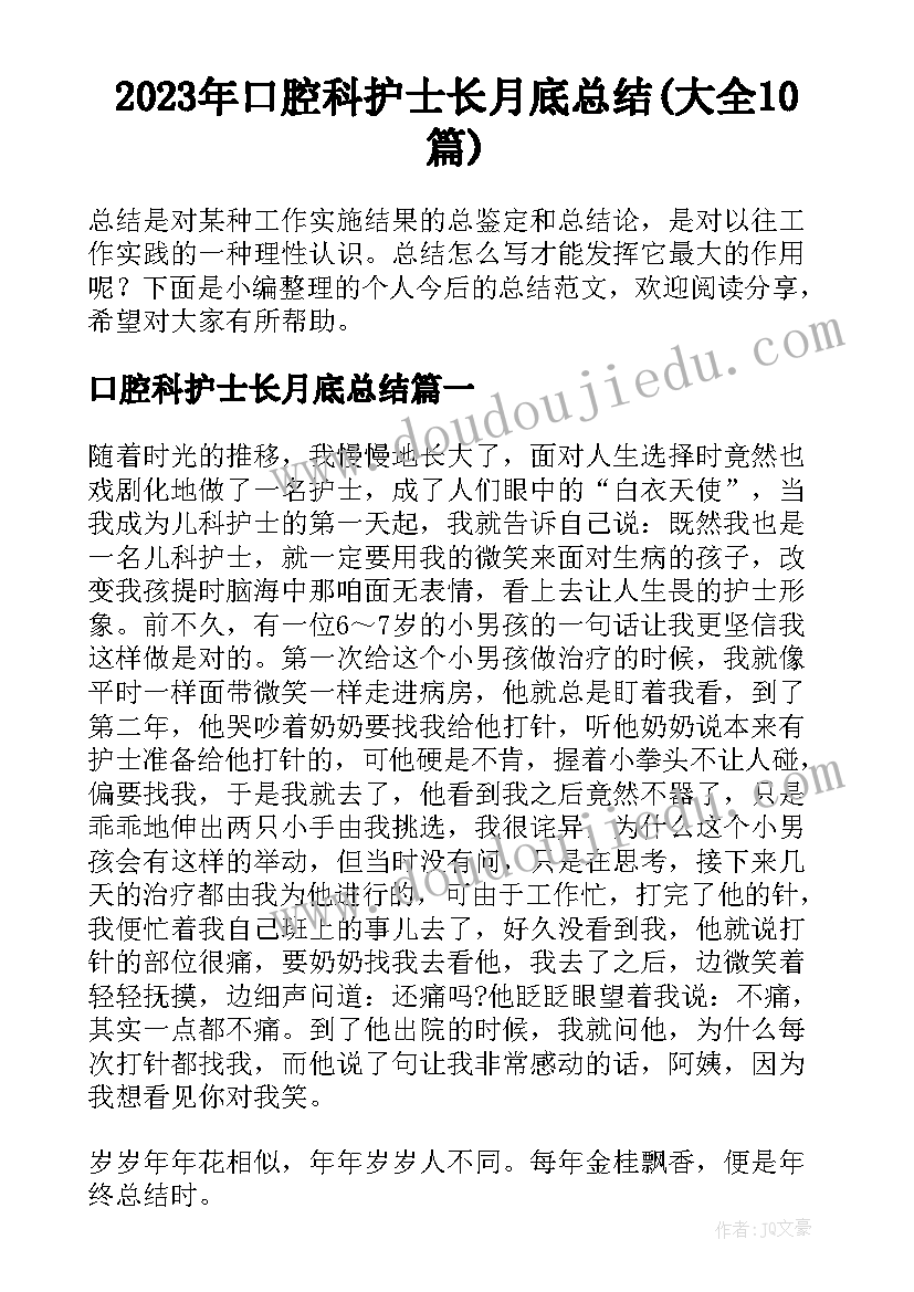 2023年口腔科护士长月底总结(大全10篇)