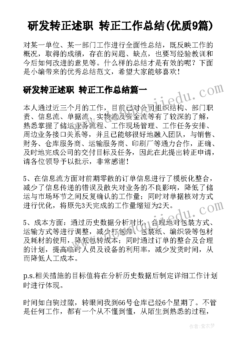 研发转正述职 转正工作总结(优质9篇)