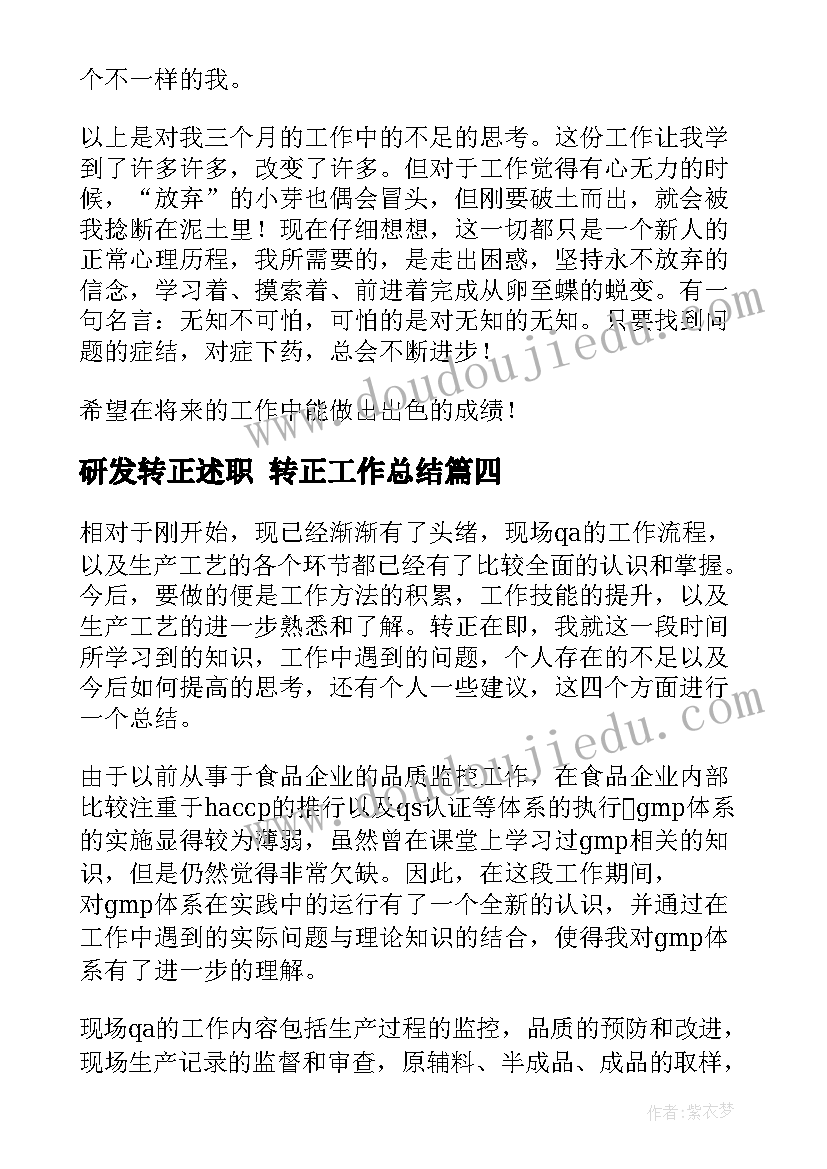 研发转正述职 转正工作总结(优质9篇)