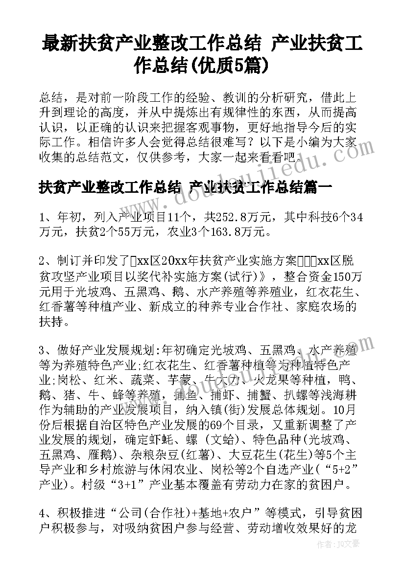 最新扶贫产业整改工作总结 产业扶贫工作总结(优质5篇)