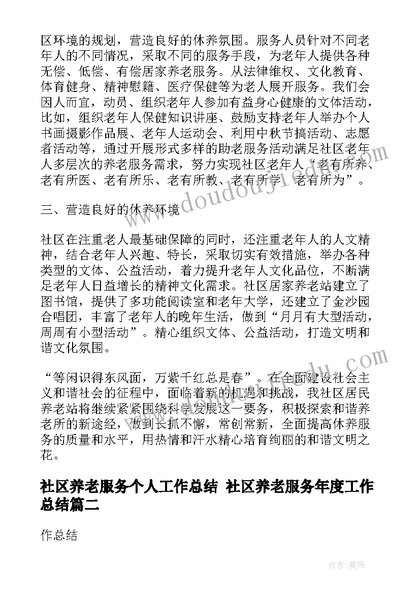 2023年社区养老服务个人工作总结 社区养老服务年度工作总结(大全5篇)