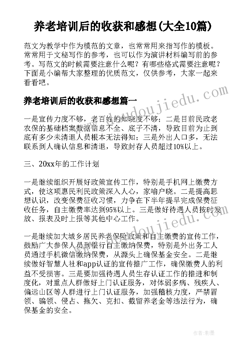 养老培训后的收获和感想(大全10篇)