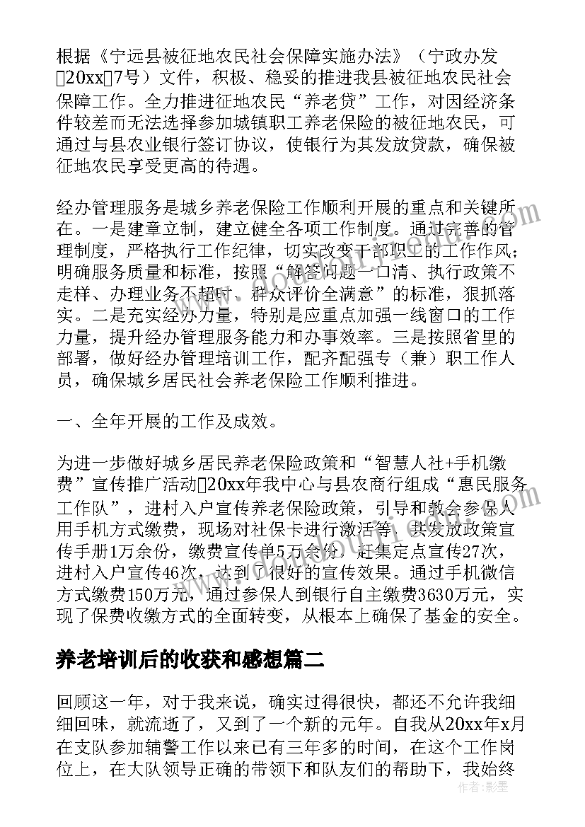 养老培训后的收获和感想(大全10篇)