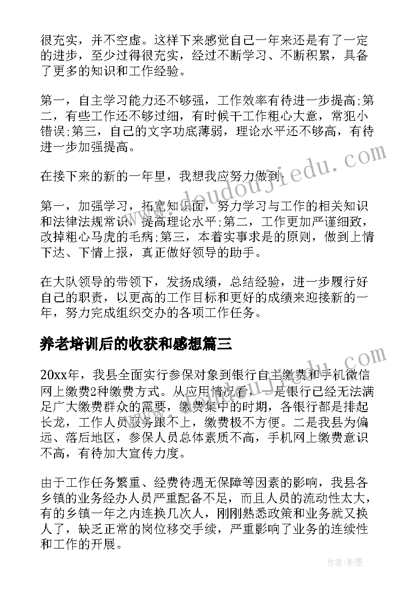 养老培训后的收获和感想(大全10篇)