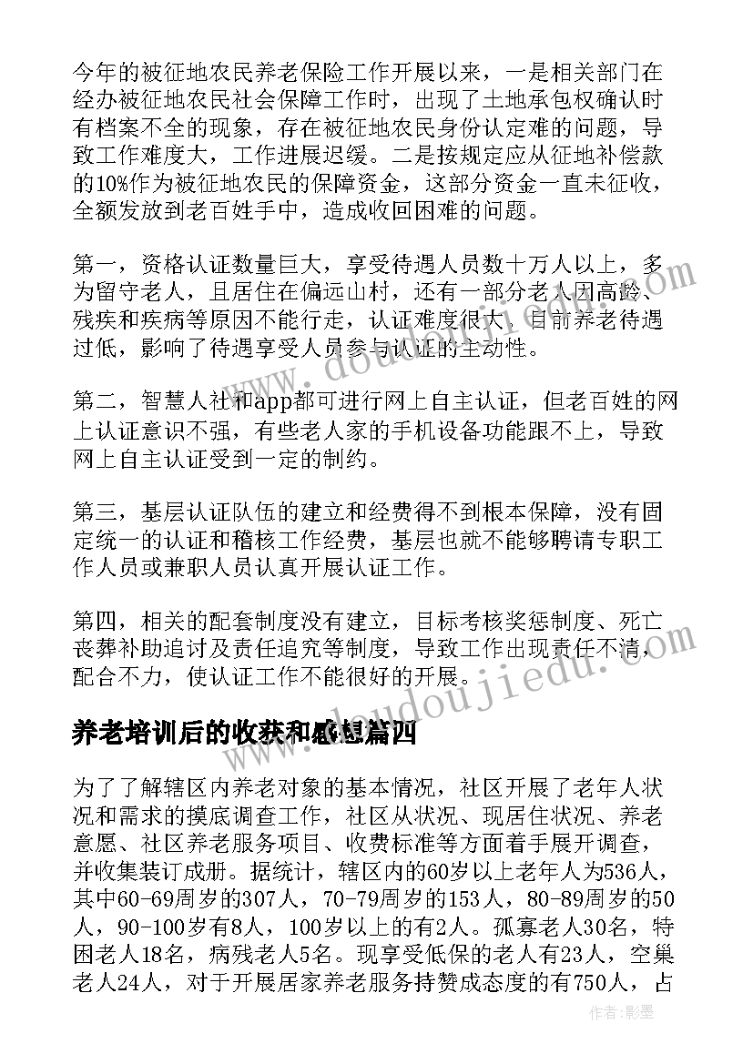 养老培训后的收获和感想(大全10篇)