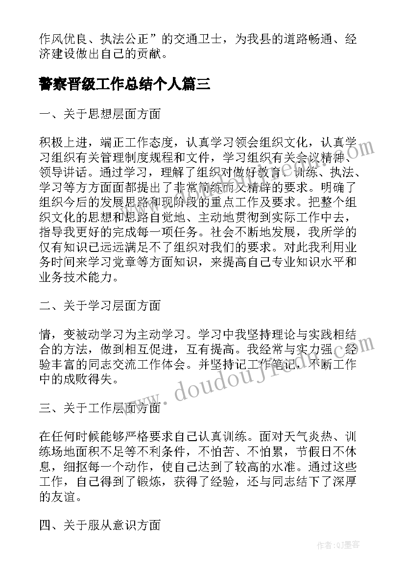 2023年警察晋级工作总结个人(汇总9篇)