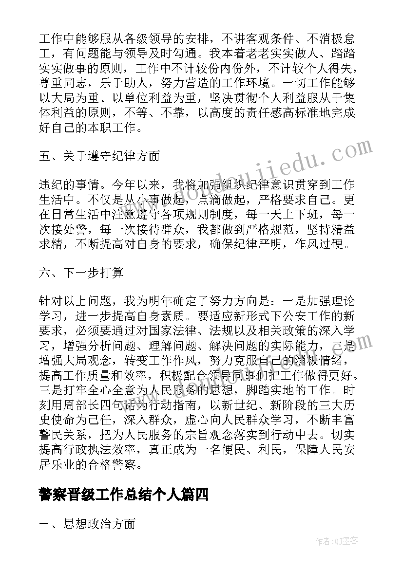 2023年警察晋级工作总结个人(汇总9篇)