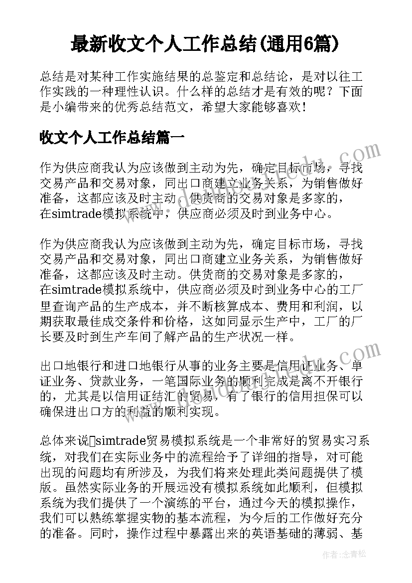 最新收文个人工作总结(通用6篇)