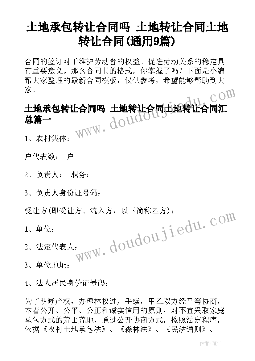 土地承包转让合同吗 土地转让合同土地转让合同(通用9篇)