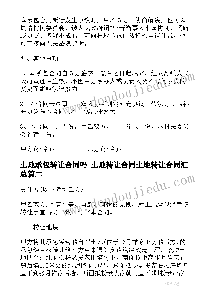 土地承包转让合同吗 土地转让合同土地转让合同(通用9篇)