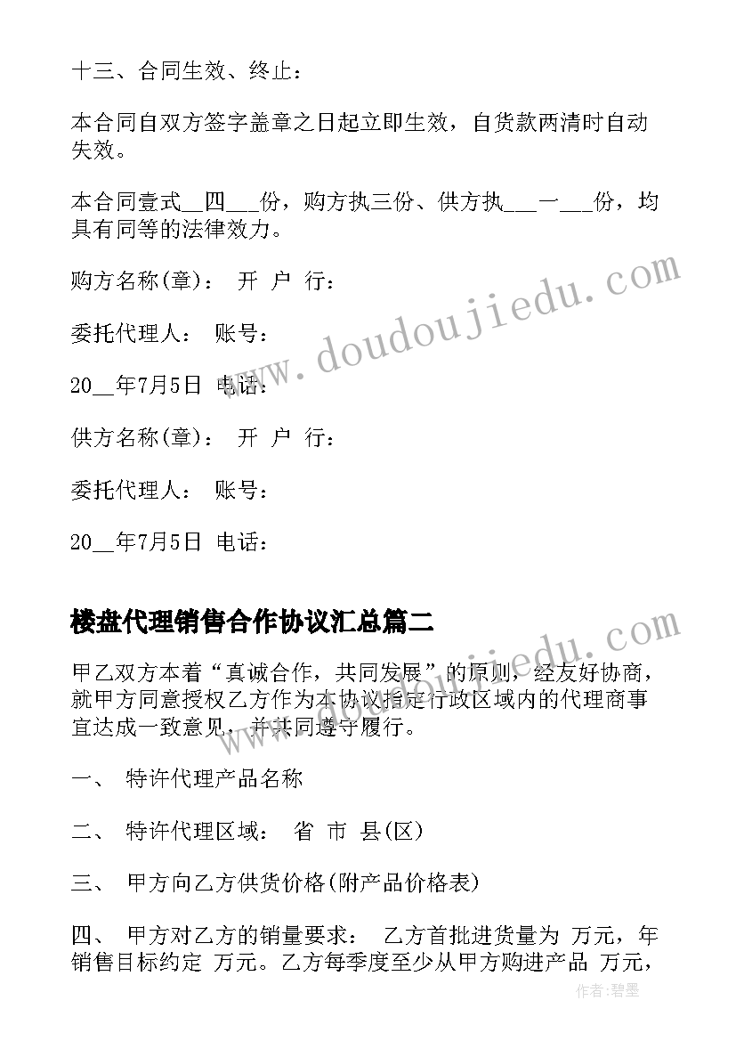 2023年楼盘代理销售合作协议(模板8篇)