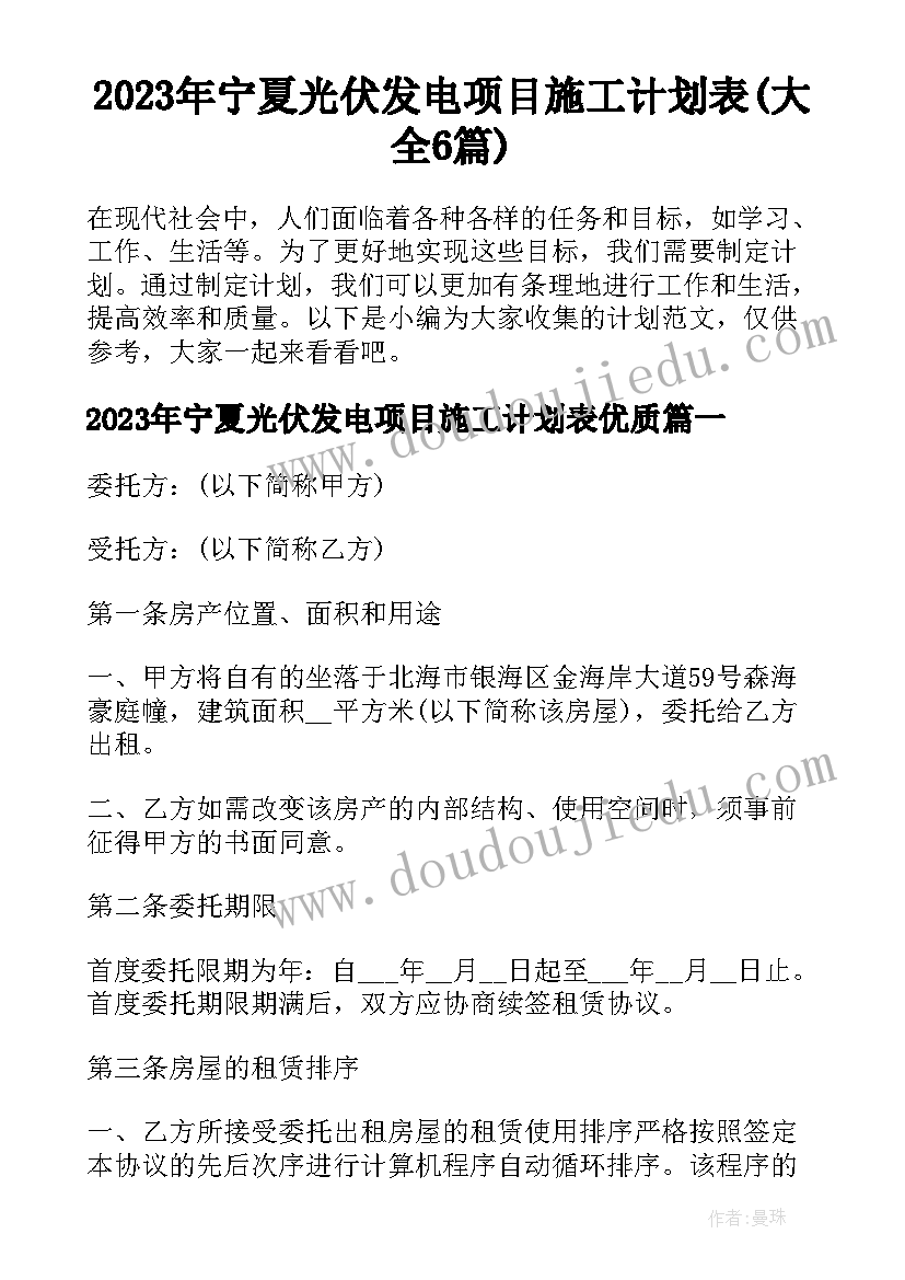 2023年宁夏光伏发电项目施工计划表(大全6篇)