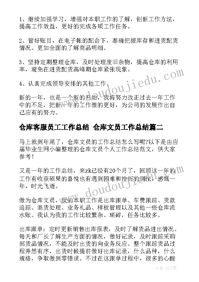 最新仓库客服员工工作总结 仓库文员工作总结(实用6篇)