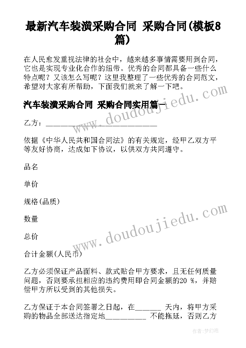 最新汽车装潢采购合同 采购合同(模板8篇)