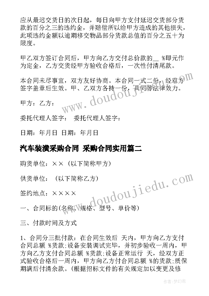 最新汽车装潢采购合同 采购合同(模板8篇)