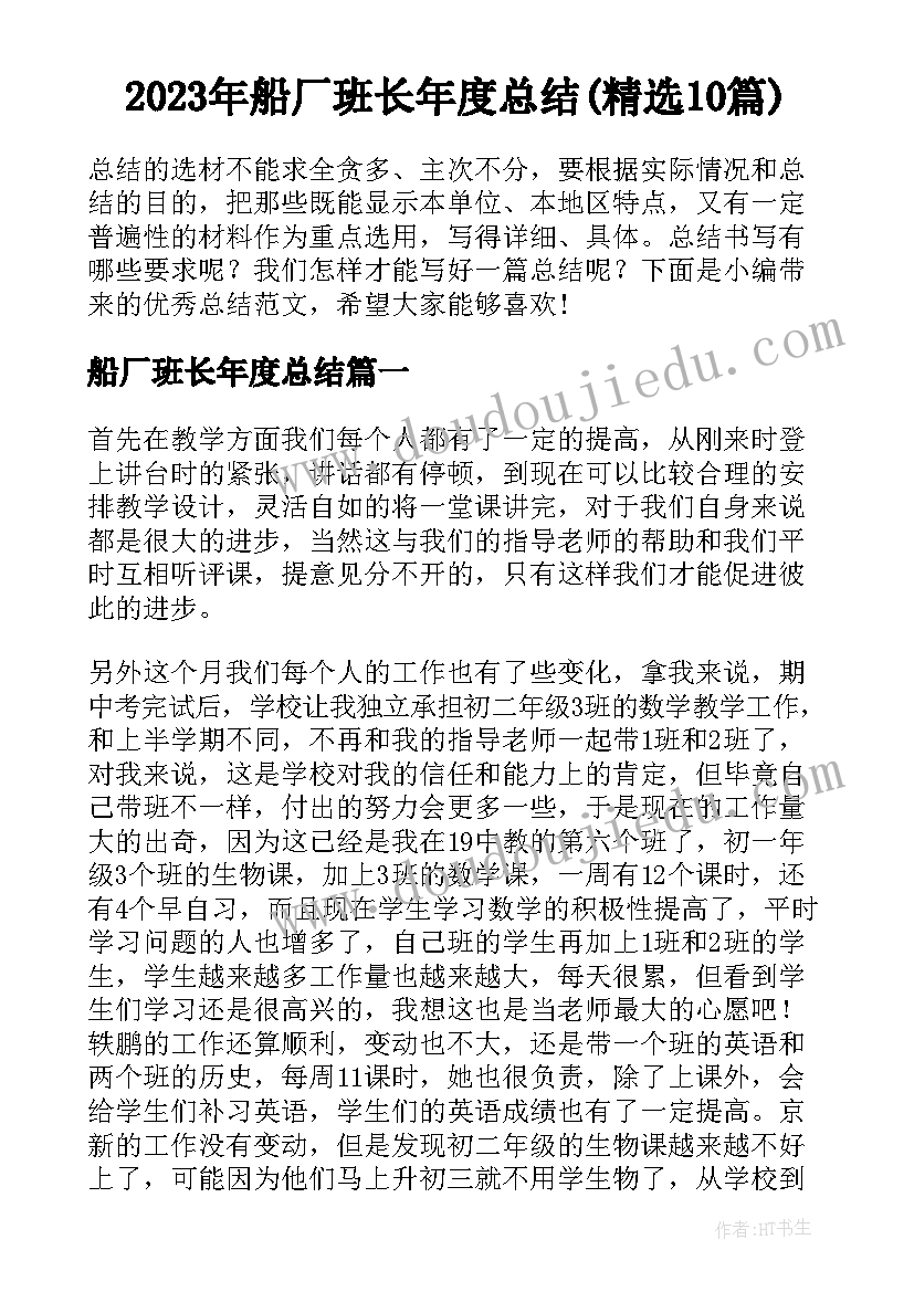 2023年船厂班长年度总结(精选10篇)