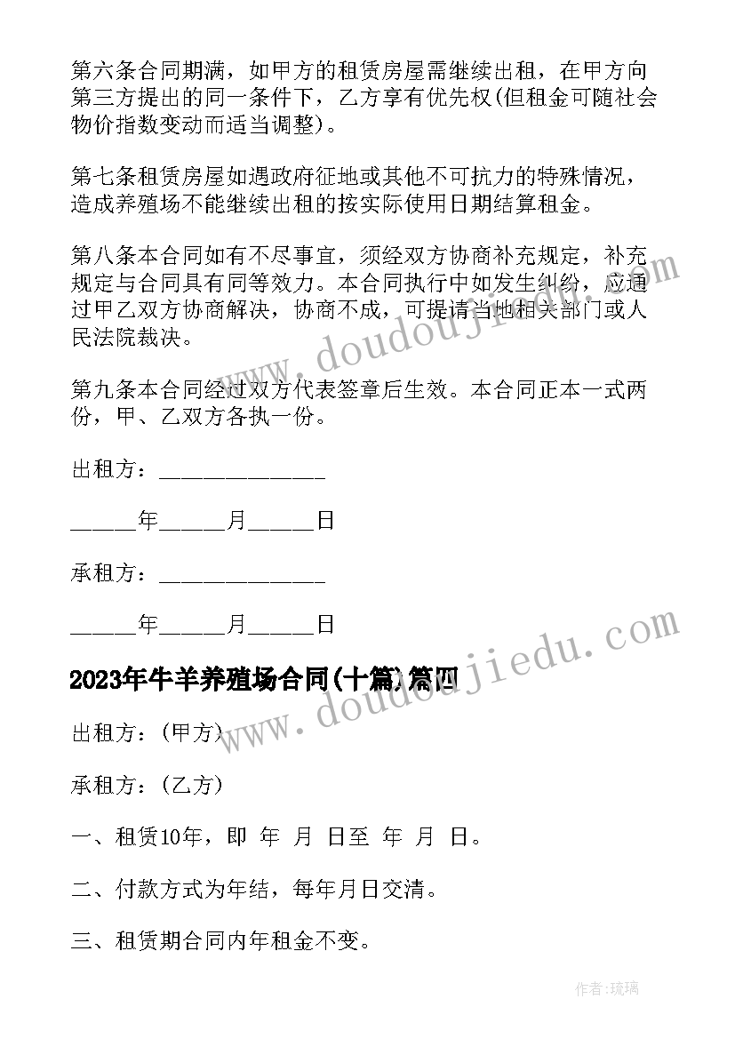 2023年牛羊养殖场合同(优秀10篇)