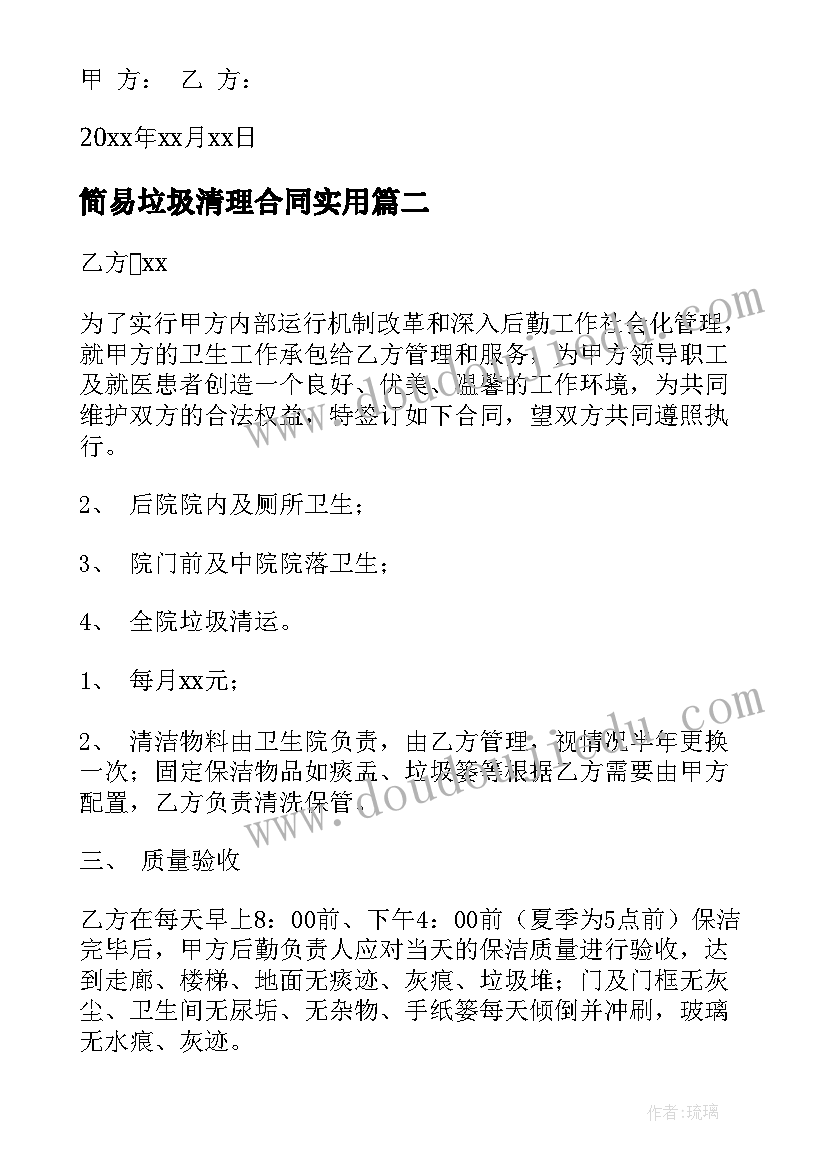 简易垃圾清理合同(大全9篇)