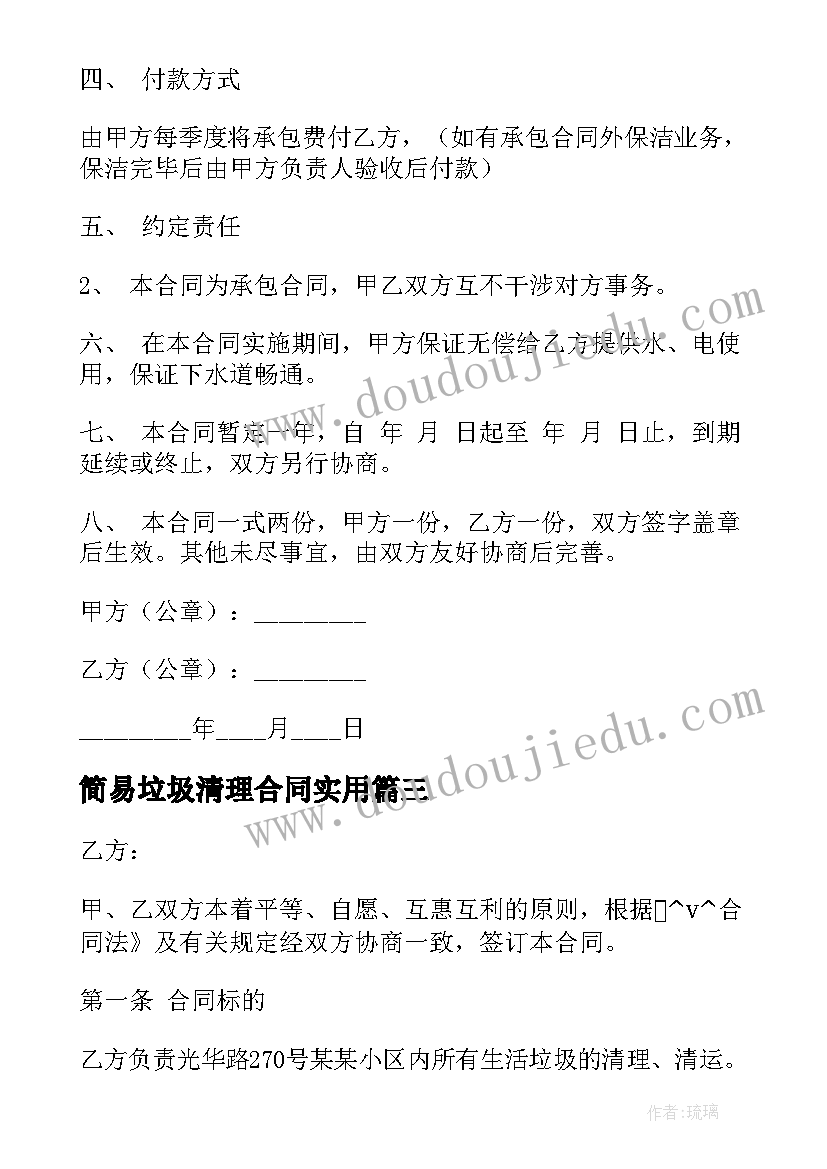 简易垃圾清理合同(大全9篇)