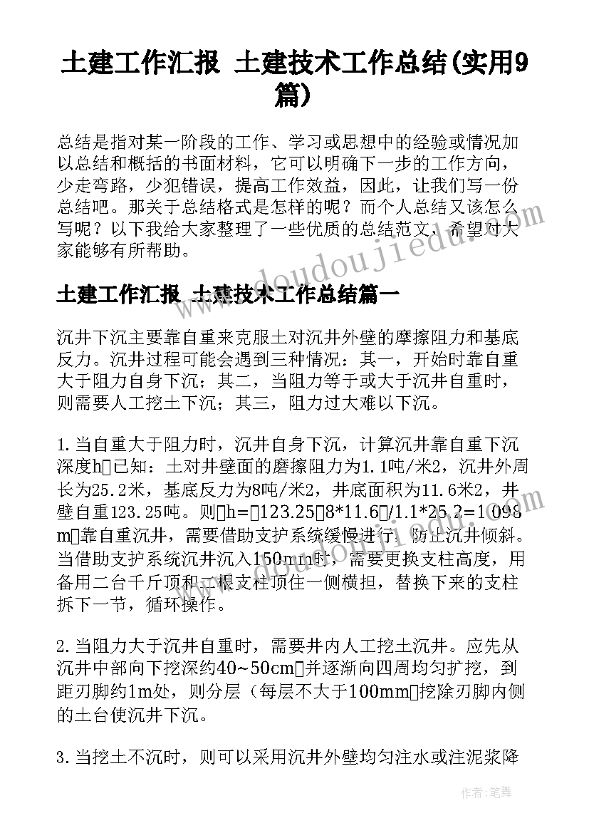 土建工作汇报 土建技术工作总结(实用9篇)