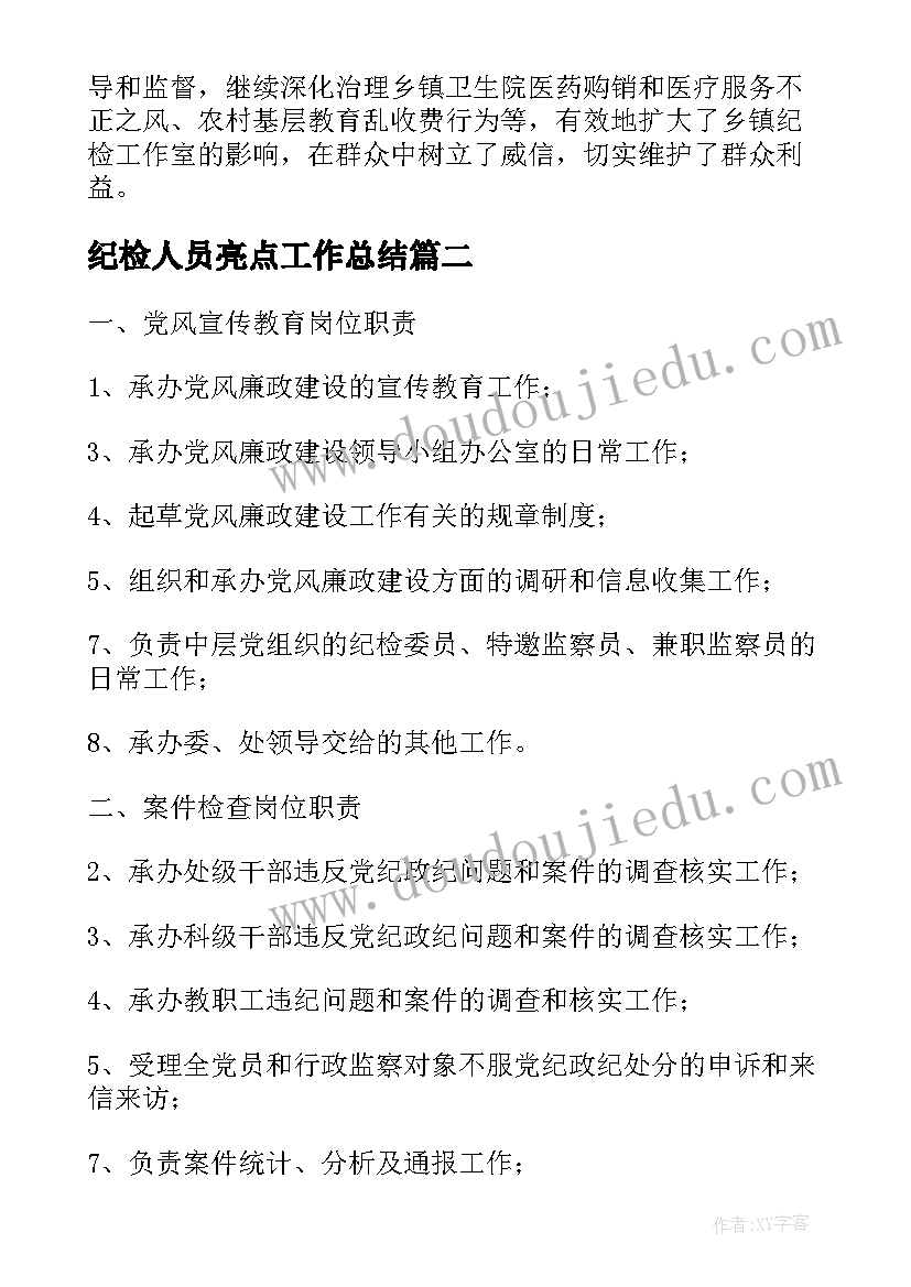 2023年纪检人员亮点工作总结(汇总5篇)