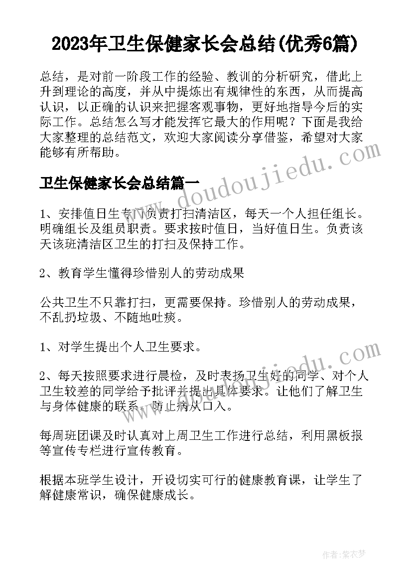 2023年卫生保健家长会总结(优秀6篇)