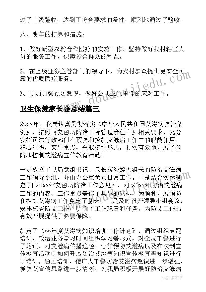 2023年卫生保健家长会总结(优秀6篇)