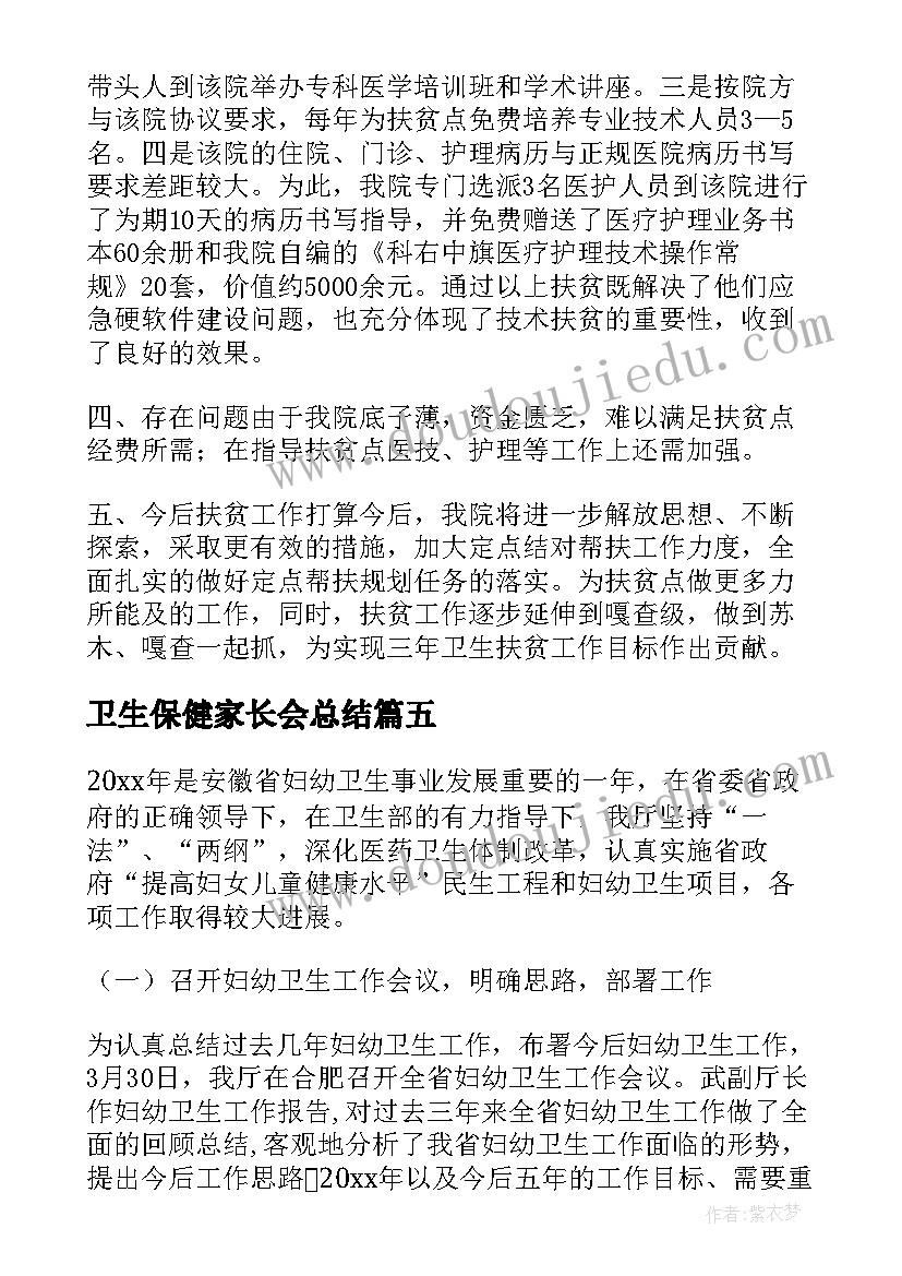 2023年卫生保健家长会总结(优秀6篇)