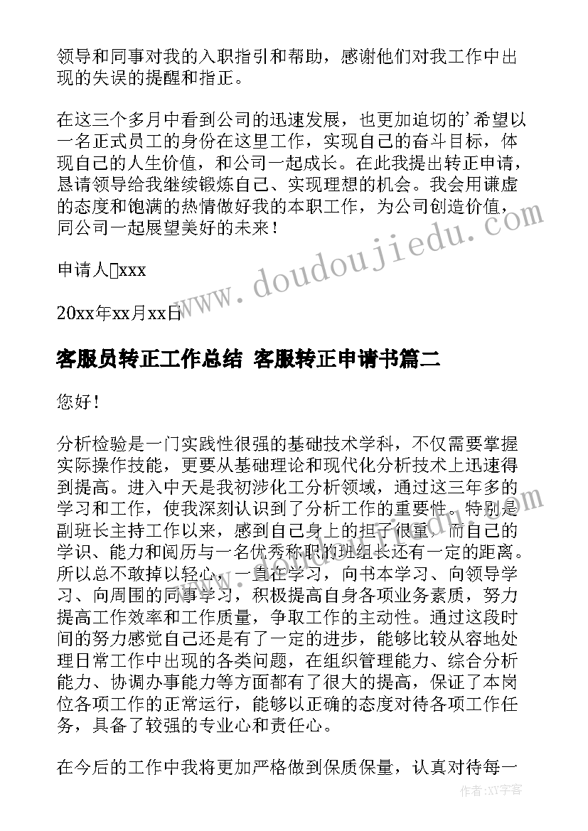 最新客服员转正工作总结 客服转正申请书(优质9篇)