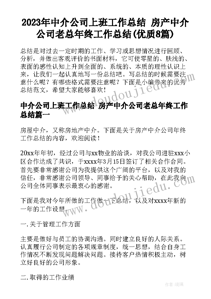 2023年中介公司上班工作总结 房产中介公司老总年终工作总结(优质8篇)