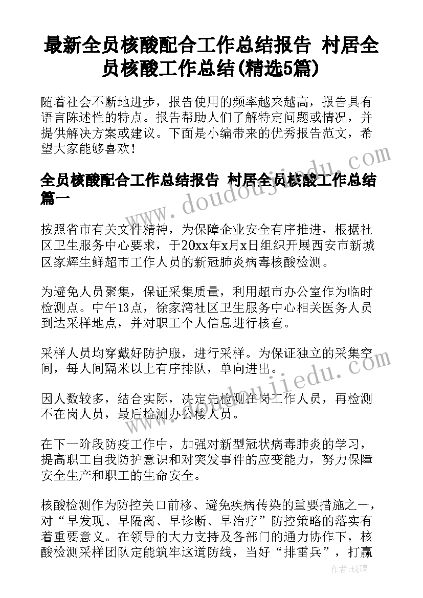 最新全员核酸配合工作总结报告 村居全员核酸工作总结(精选5篇)