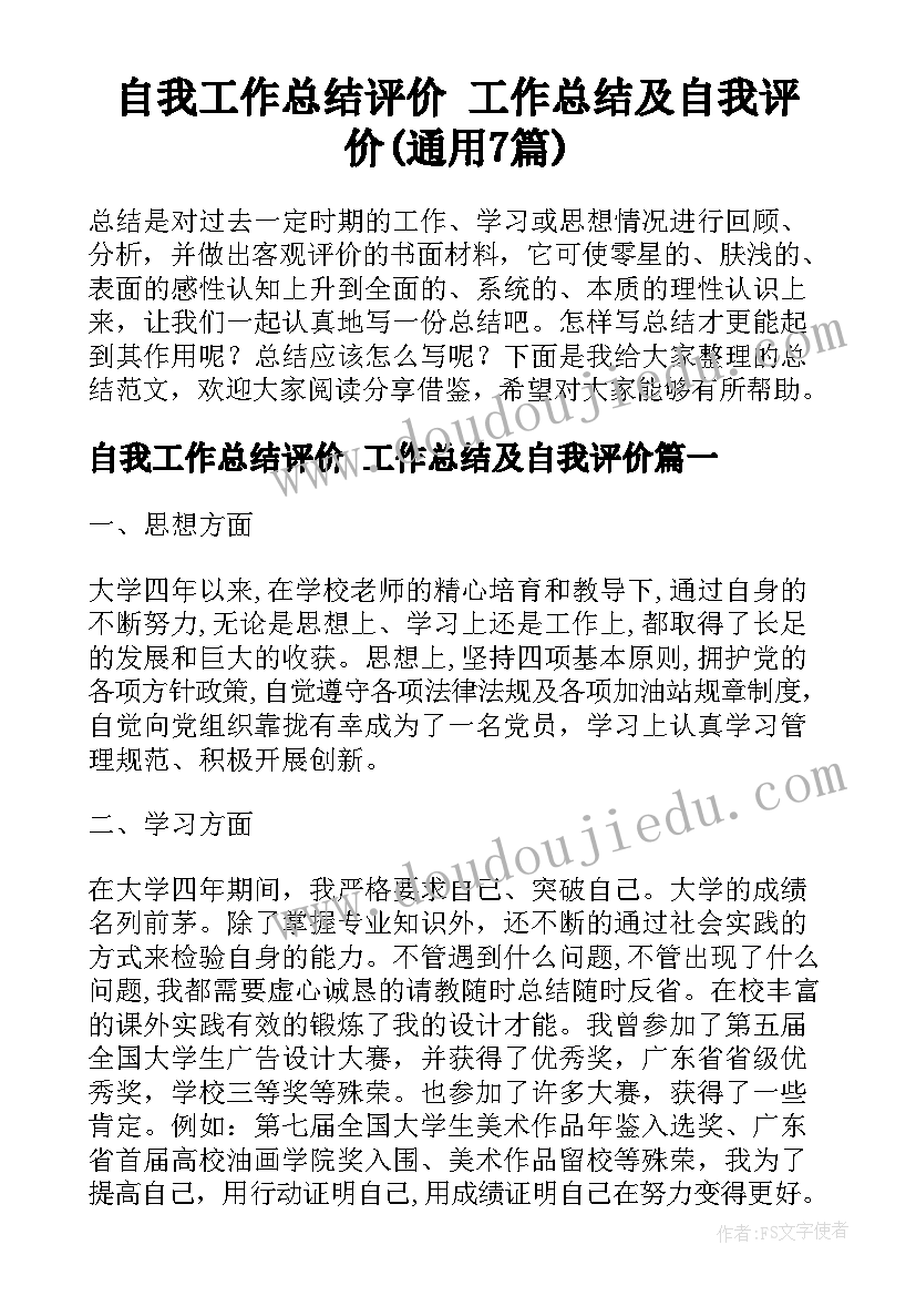 自我工作总结评价 工作总结及自我评价(通用7篇)