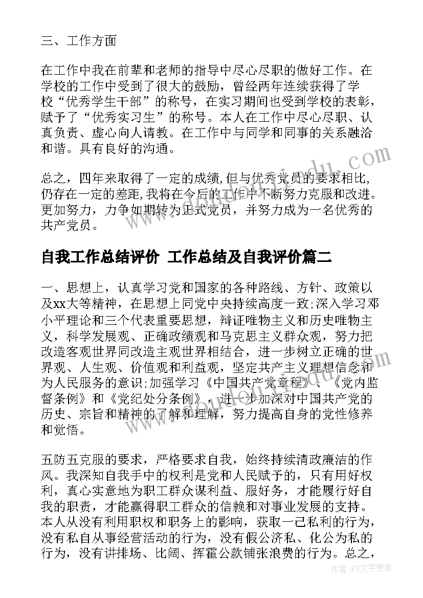 自我工作总结评价 工作总结及自我评价(通用7篇)