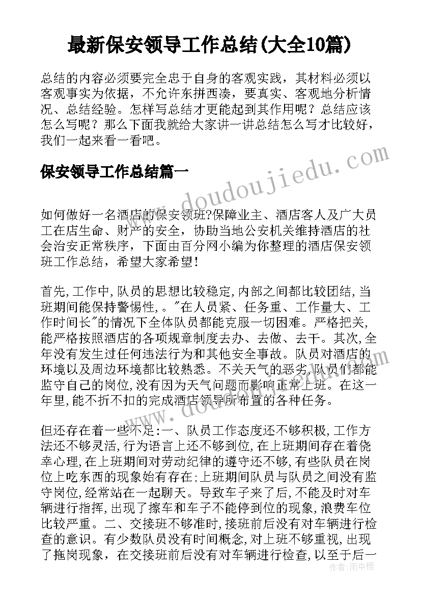 最新保安领导工作总结(大全10篇)