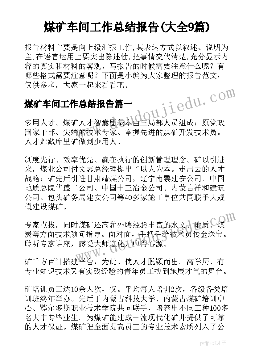 煤矿车间工作总结报告(大全9篇)