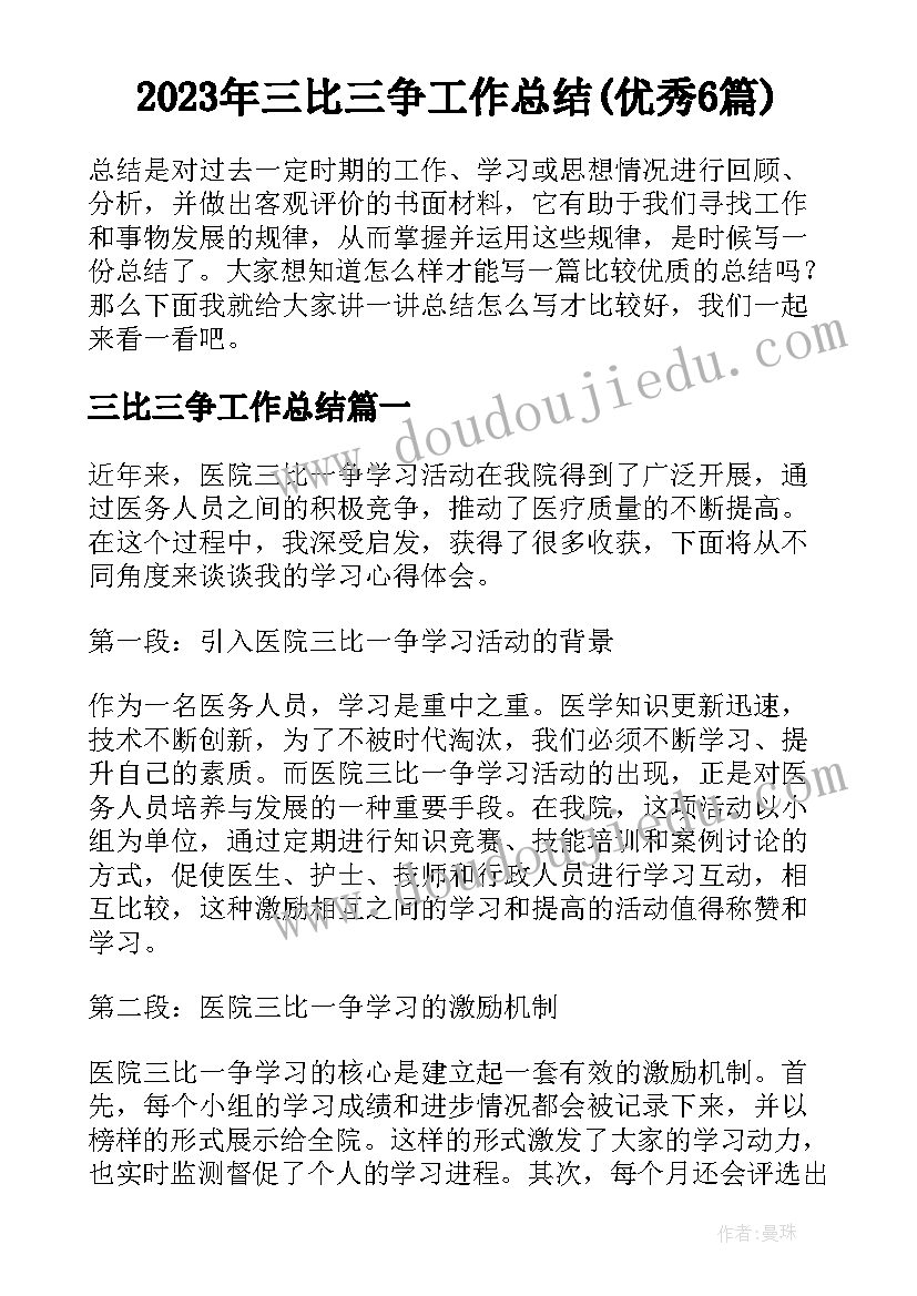 2023年三比三争工作总结(优秀6篇)