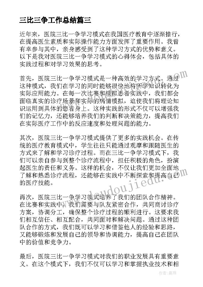 2023年三比三争工作总结(优秀6篇)