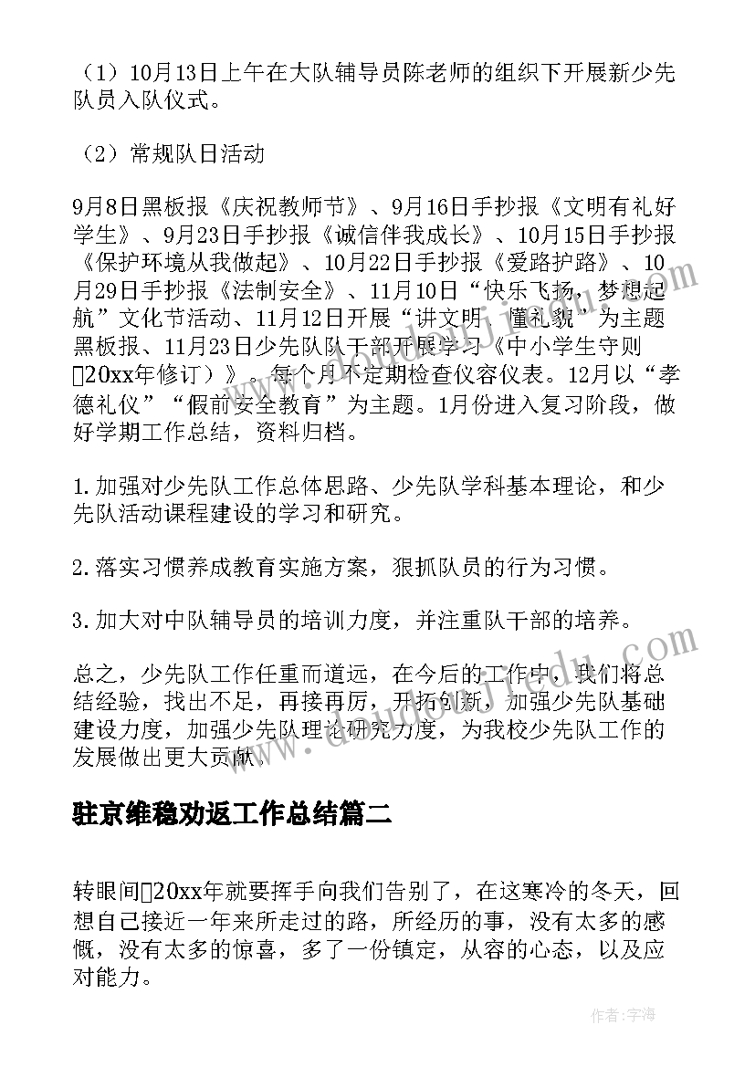 2023年驻京维稳劝返工作总结(优质7篇)