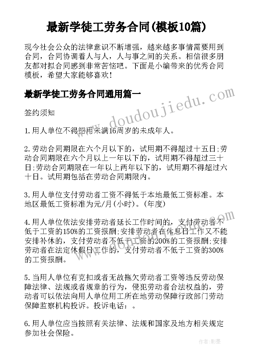 最新学徒工劳务合同(模板10篇)