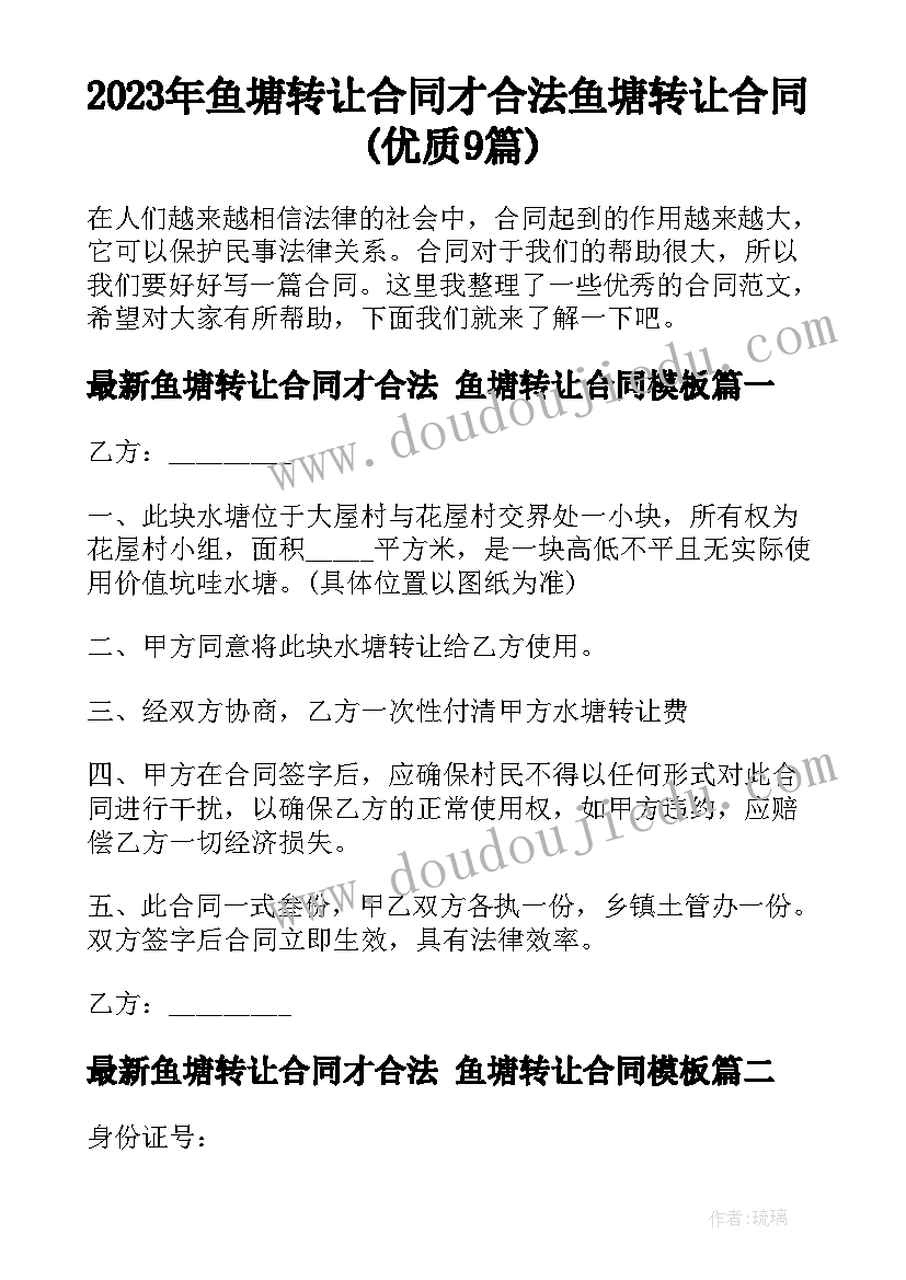 2023年鱼塘转让合同才合法 鱼塘转让合同(优质9篇)