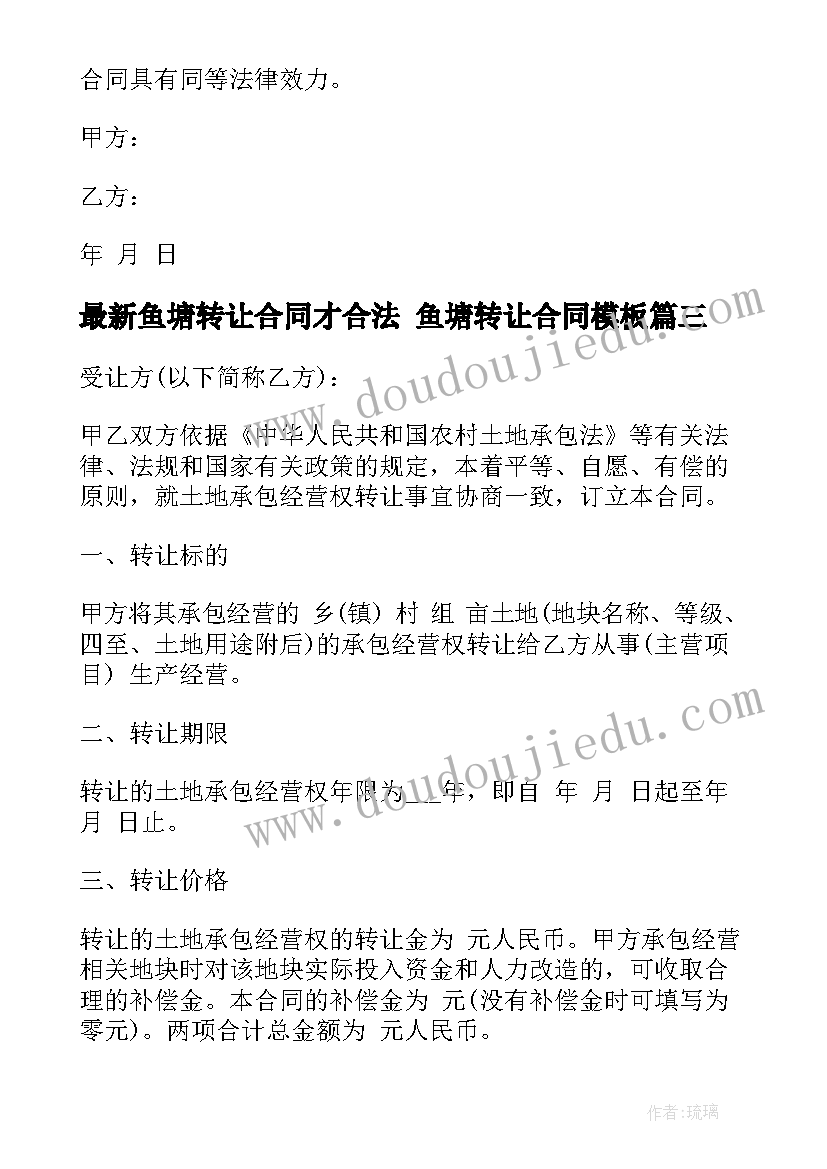 2023年鱼塘转让合同才合法 鱼塘转让合同(优质9篇)