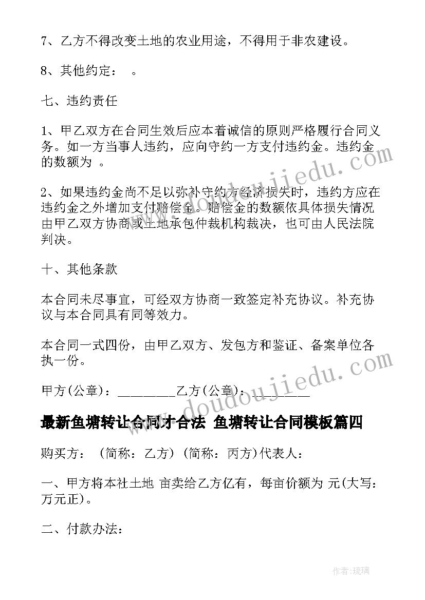 2023年鱼塘转让合同才合法 鱼塘转让合同(优质9篇)