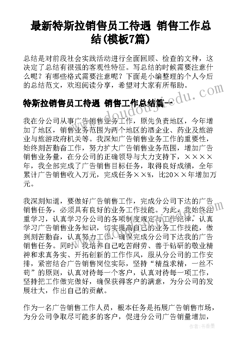 最新特斯拉销售员工待遇 销售工作总结(模板7篇)