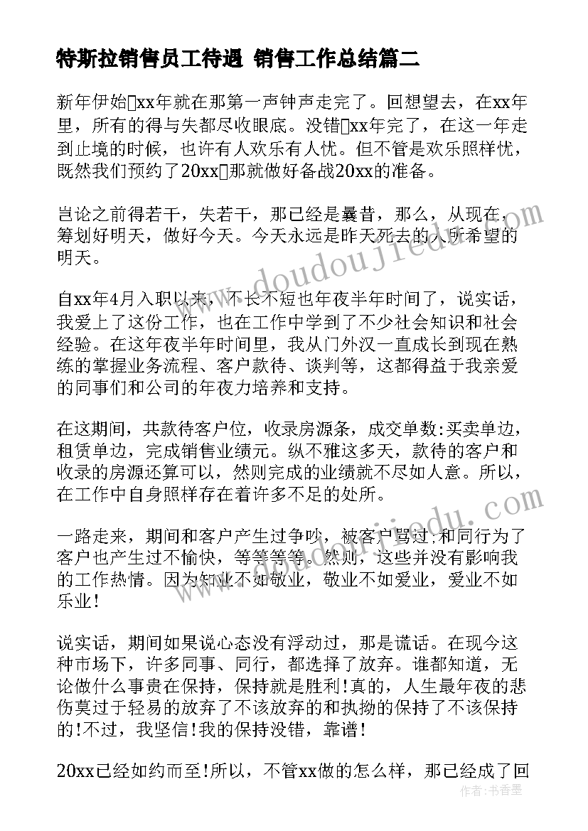 最新特斯拉销售员工待遇 销售工作总结(模板7篇)