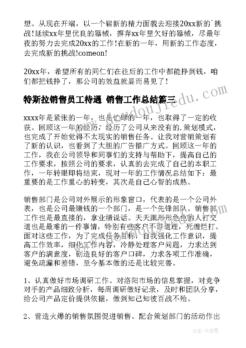 最新特斯拉销售员工待遇 销售工作总结(模板7篇)