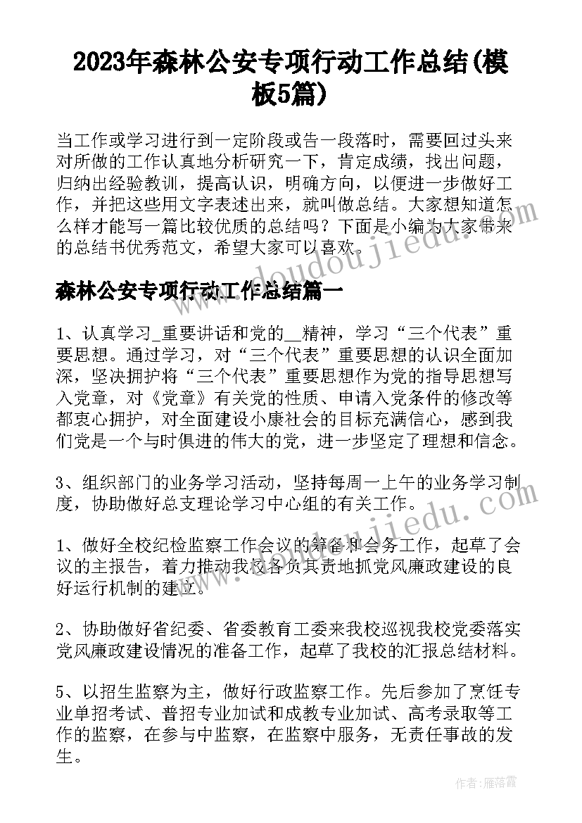 2023年森林公安专项行动工作总结(模板5篇)