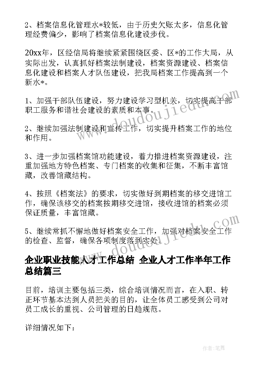 2023年企业职业技能人才工作总结 企业人才工作半年工作总结(汇总5篇)