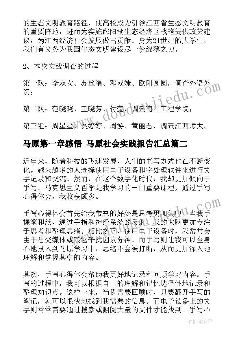 最新马原第一章感悟 马原社会实践报告(模板9篇)