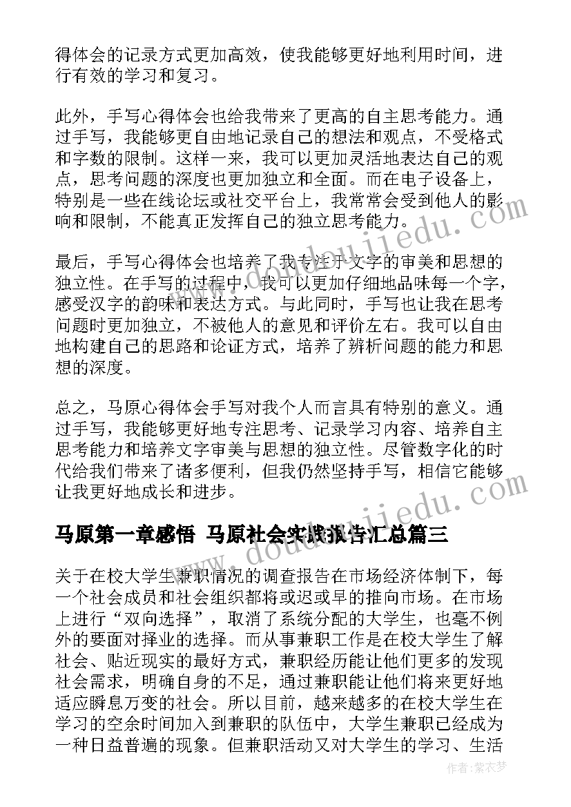 最新马原第一章感悟 马原社会实践报告(模板9篇)