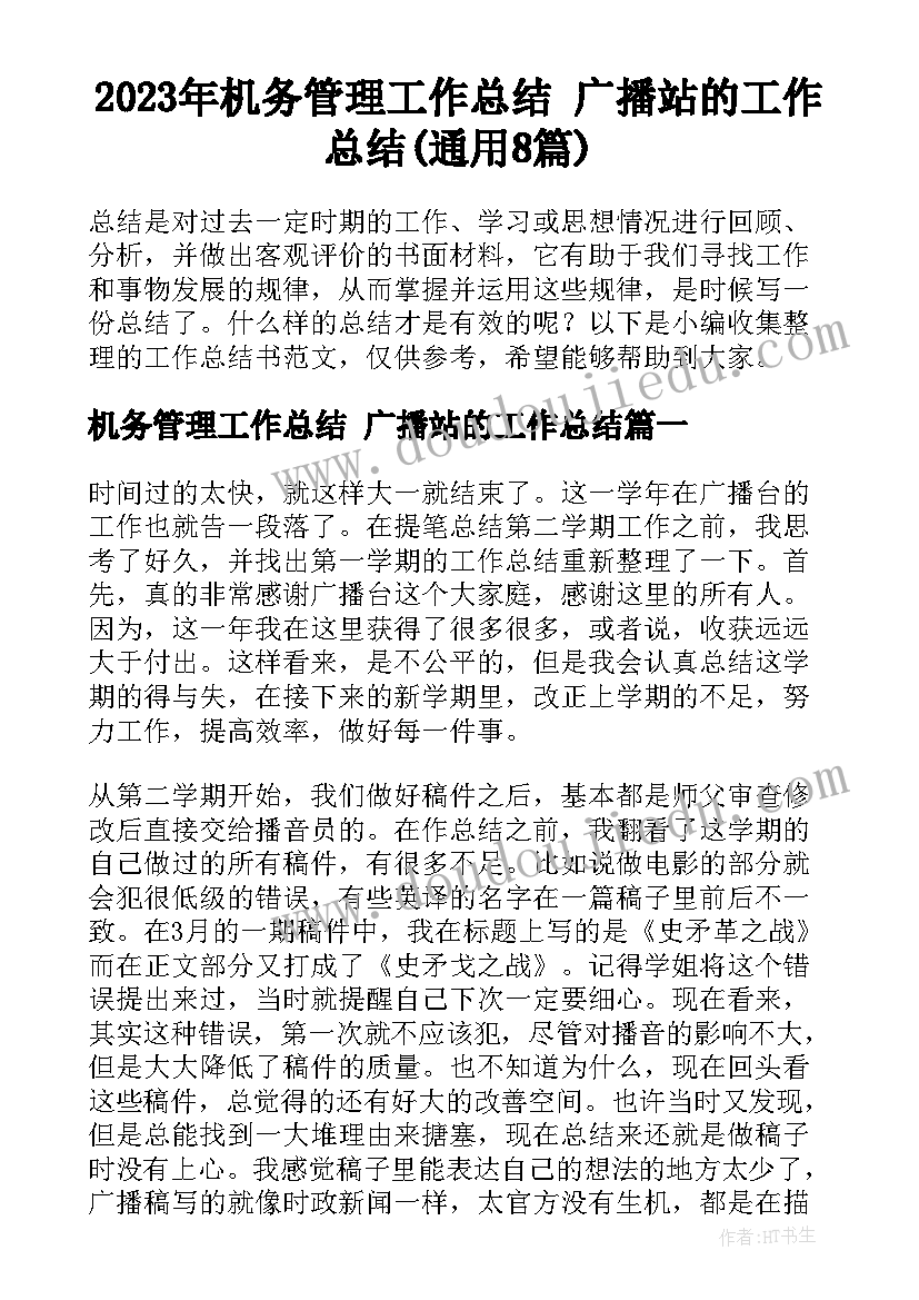 2023年机务管理工作总结 广播站的工作总结(通用8篇)